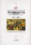 【送料無料】イギリス帝国と南アフリカ　南アフリカ連邦の形成1899～1912／前川一郎／著