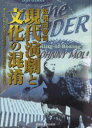 【送料無料】現代演劇と文化の混淆 オーストラリア先住民演劇と日本の翻訳劇との出会い/佐和田敬司/著