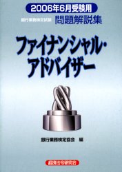 【3980円以上送料無料】銀行業務検定試験問題解説集ファイナンシャル・アドバイザー　2006年6月受験用／銀行業務検定協会／編