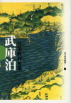 【3980円以上送料無料】武庫泊　江川虹村句集／江川虹村／著