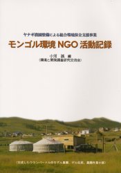 【3980円以上送料無料】モンゴル環境NGO活動記録 ヤナギ農園整備による総合環境保全支援事業／小河誠／編