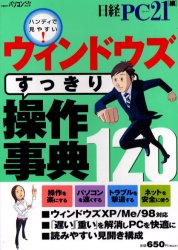 【3980円以上送料無料】ウィンドウズすっきり操作事典／日経PC21　編