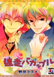 乐天商城 - 【3980円以上送料無料】迷走バカップル／野垣　スズメ　著