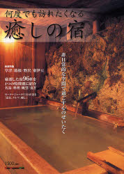 【3980円以上送料無料】何度でも訪れたくなる癒しの宿／