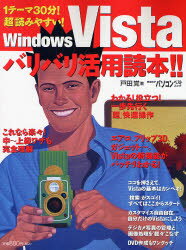 【3980円以上送料無料】WindowsVistaバリバリ活用読本／戸田 覚 著