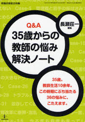【3980円以上送料無料】Q＆A　35歳からの教師の悩み解決ノート／長瀬　荘一　編集