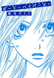 【3980円以上送料無料】ガーリーハイパーズ 上／藤末 さくら 著