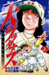 乐天商城 - 【3980円以上送料無料】天（そら）のプラタナス　3／七三太朗／原作　川三番地／漫画