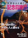 【3980円以上送料無料】大切な人と過ごす 素敵な記念日旅行/