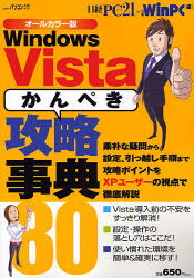 WinVista「かんぺき」攻略事典80／日経PC21　編