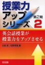 【3980円以上送料無料】英会話授業が授業力をアップさせる/大森修/編 松野孝雄/編