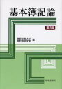 【3980円以上送料無料】基本簿記論／関西学院大学会計学研究室／編