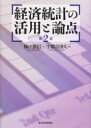 【3980円以上送料無料】経済統計の活用と論点/梅田雅信/著 宇都宮浄人/著
