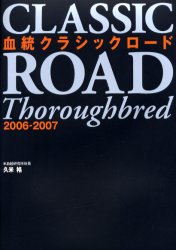 【送料無料】血統クラシックロード　2006－2007／久米裕／著