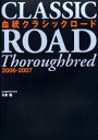 【送料無料】血統クラシックロード 2006−2007/久米裕/著