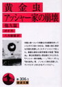 【3980円以上送料無料】黄金虫・アッシャー家の崩壊 他九篇/ポオ/作 八木敏雄/訳