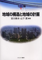 【3980円以上送料無料】地域の構造と地域の計画／宮川泰夫／編著　山下潤／編著