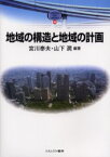 【3980円以上送料無料】地域の構造と地域の計画／宮川泰夫／編著　山下潤／編著