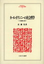 【送料無料】カール・ポランニーの社会哲学 『大転換』以後/佐藤光/著