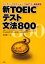 【3980円以上送料無料】新TOEICテスト文法800　リーディングセクション「PART5」徹底練習／永野順一／著