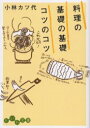 【3980円以上送料無料】料理の基礎の基礎コツのコツ/小林カツ代/著