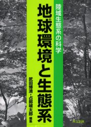 【送料無料】地球環境と生態系 陸域生態系の科学/武田博清/編集 占部城太郎/編集