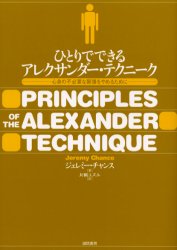 【3980円以上送料無料】ひとりでできるアレクサンダー・テクニーク　心身の不必要な緊張をやめるために／ジェレミー・チャンス／著　片桐ユズル／訳