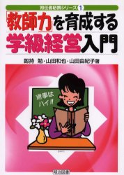 【3980円以上送料無料】「教師力」を育成する学級経営入門/釼持勉/著 山田和也/著 山田由紀子/著