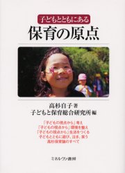 Other - 【3980円以上送料無料】子どもとともにある保育の原点／高杉自子／著　子どもと保育総合研究所／編