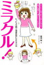 【3980円以上送料無料】ミラクル! たった3分間で強運体質になれる方法/植西聡/著 ゆづきいづる/絵