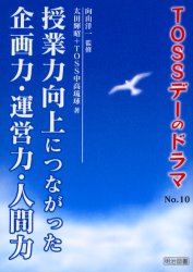 【3980円以上送料無料】TOSSデーのドラマ　No．10／向山洋一／監修