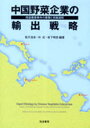 【3980円以上送料無料】中国野菜企業の輸出戦略 残留農薬事件の衝撃と克服過程/坂爪浩史/編著 朴紅/編著 坂下明彦/編著
