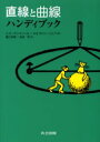 【3980円以上送料無料】直線と曲線ハンディブック/V.グーテンマッヘル/著 N.B.ヴァシーリエフ/著 蟹江幸博/訳 佐波学/訳