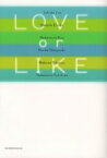 【3980円以上送料無料】LOVE　or　LIKE／石田衣良／著　中田永一／著　中村航／著　本多孝好／著　真伏修三／著　山本幸久／著