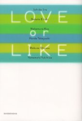 【3980円以上送料無料】LOVE　or　LIKE／石田衣良／著　中田永一／著　中村航／著　本多孝好／著　真伏修三／著　山本幸久／著