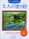 【3980円以上送料無料】大人の塗り絵　すぐ塗れる、美しいオリジナル原画付き　日本の田園風景編／門馬朝久／著