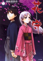 Tokuma Dual Library - 【3980円以上送料無料】花守／越後屋鉄舟／著