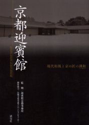 【3980円以上送料無料】京都迎賓館　現代和風と京の匠の調和／迎賓館京都事務所／監修
