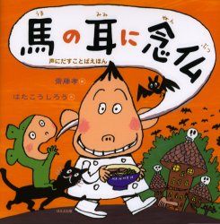 【3980円以上送料無料】馬の耳に念仏／はたこうしろう／作　斎藤孝／編