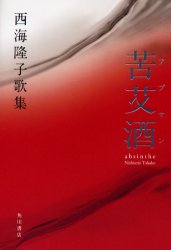 【3980円以上送料無料】苦艾酒（アブサン）　西海隆子歌集／西海隆子／著