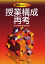 【3980円以上送料無料】授業構成再考/全国算数授業研究会