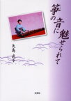 【3980円以上送料無料】筝の音に魅せられて／矢島　武子　著