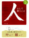 【3980円以上送料無料】人として思うこと だれだって1人 トコ・トコ歩いてどこいくの? 人生を楽しく組み立てよう! 叶え!願い!/EWA/著 佐藤隆志/監修