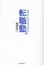 【3980円以上送料無料】転職塾。　採用のプロが本音で教える／梅森浩一／著