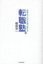 【3980円以上送料無料】転職塾。 採用のプロが本音で教える/梅森浩一/著
