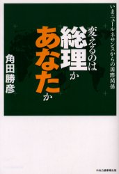 【3980円以上送料無料】変えるのは総理かあなたか いまニュールネサンスからの国際関係/角田勝彦/著