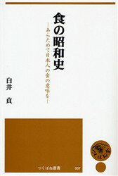 【3980円以上送料無料】食の昭和史　あらためて日本人の食の意味を／白井貞／著