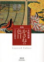 【3980円以上送料無料】かさねの色目 平安の配彩美/長崎盛輝/著