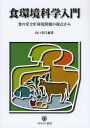 【3980円以上送料無料】食環境科学入門 食の安全を環境問題の視点から/山口英昌/編著