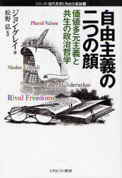 【3980円以上送料無料】自由主義の二つの顔 価値多元主義と共生の政治哲学/ジョン・グレイ/著 松野弘/監訳